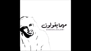 سعيد السالم جلسات مهما يقولون 