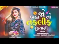 Lagu Kamlesh Barot New Timali 2026||Jo Baka Taklif To Reavani ||@Darbar_creation_30k#trending#song 