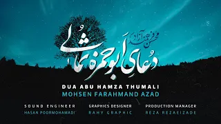 دعای ابوحمزه ثمالی دعاء أبي حمزة الثمالي محسن فرهمند آزاد Dua Abu Hamza Thumali 