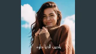 ياحبيبي الدنيا حلوه دندنها