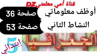 حل صفحة 36 أوظف معلوماتي و نشاط الثاني صفحة 53 المناخ و النبات من كتاب الجغرافيا سنة الخامسة إبتدائي 