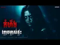 Download Lagu កំហឹងខ្មោចម្ចាស់ផ្ទះ|ភាគ២០២l  Adminhann| រឿងខ្មោច| Khmer ghost story