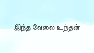 intha velai unthan 