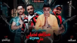 مهرجان   مبلاش تجيلي علي سكه    لو تسمحيلي بكلمة  حلقولو و مصطفي الجن   توزيع زيزو المايسترو        دندنها