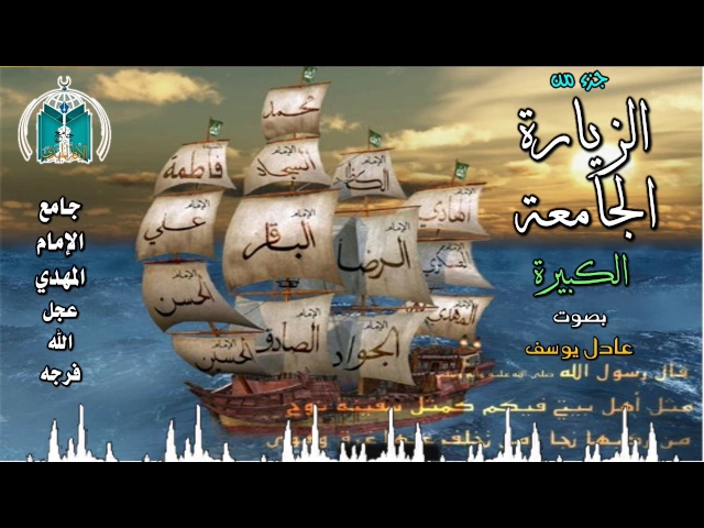 ⁣جزء من الزيارة الجامعة الكبيرة ,, عادل يوسف