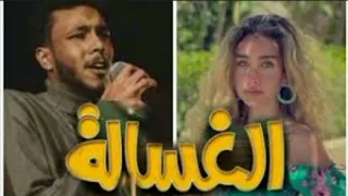 ويجز اغنية الغسالة Wegz تتر فيلم الغسالة بتمشى فى الزمن محشي طاقة 