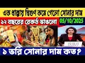 Download Lagu আজ দ্বিগুণ কমে গেলো সোনার দাম || Ajke sonar dam koto ||Today gold price || Gold price Drops 