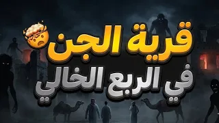 قرية الجن في الربع الخالي      دندنها