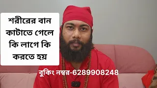 শরীরের বান কাটাতে গেলে কি লাগে কি করতে হয়