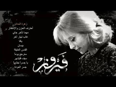 Download MP3 أجمل أغاني فيروز - القدس في البال