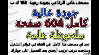 مصحف هاني الرفاعي مقسم صفحات كامل صفحة رقم 414 لأفضل رؤية عدل الجودة ل 2160 