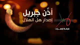 أذ ن جبريل   إصدار هل الهلال دندنها