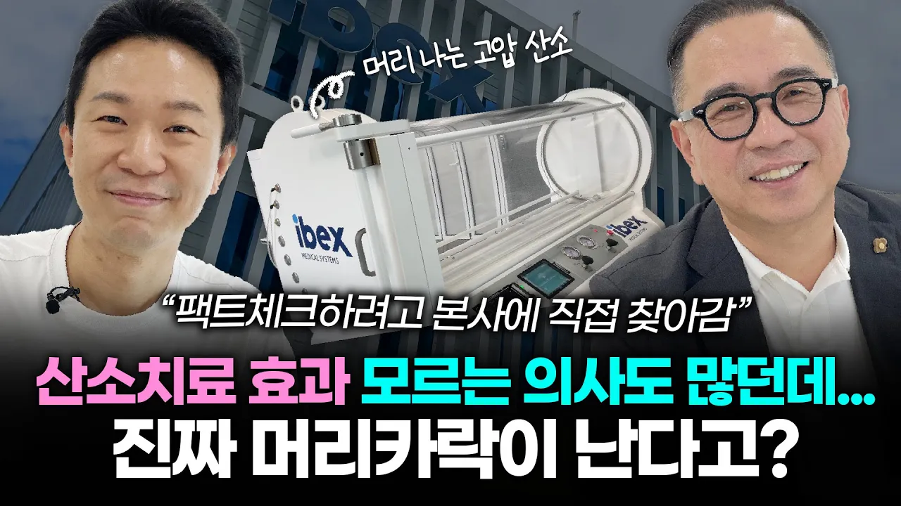 산소치료 효과 모르는 의사도 많던데...머리카락이 난다고??