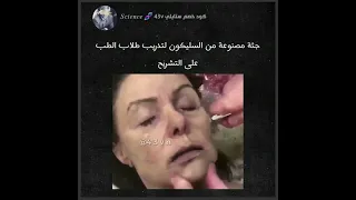 جثة مصنوعة من السليكون لتدريب طلاب الطب على التشريح 