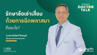 พลาสม่าใช้รักษาได้ผลดีที่สุดในผู้ป่วยกลุ่มใด และทำไมถึงไม่เหมาะกับผู้ป่วยที่มีอาการเรื้อรังมาก