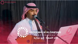 خالد المهنا ابو عبايه 