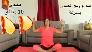 Chest Workout At Home تمارين سهلة و فعالة لشد و رفع الصدر 