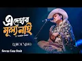 Download Lagu এই দেহার মূল্য নাই | Mon Mor Rosona | Ai Dehar Mullo Nai | Zubeen Garg [Official Audio] 