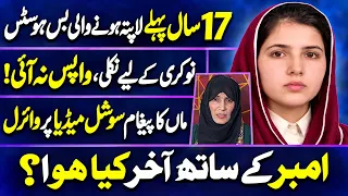 17 sal se lapata hone wali ambar ki kahani ne sub ko rula dia