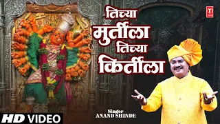 Tichya Murtila Tichya Kirtila(तिच्या मूर्तीला तिच्या किर्तीला) |Anand Shinde@TSeriesBhaktiMarathi