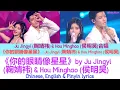 Download Lagu 你的眼睛像星星 (Your Eyes Are Like Stars) - 鞠婧祎 (Ju Jingyi), (侯明昊 (Hou Minghao) Chi/Eng/Pinyin lyrics