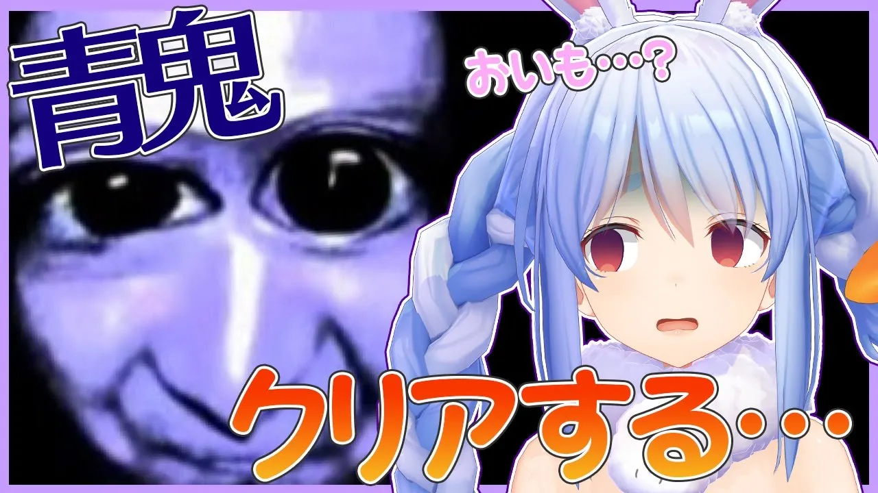 【青鬼】絶対にビビらない！青鬼やるぺこ！【ホロライブ/兎田ぺこら】