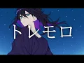 トレモロ / Tremolo - RADWIMPS【Self-Produced Cover】