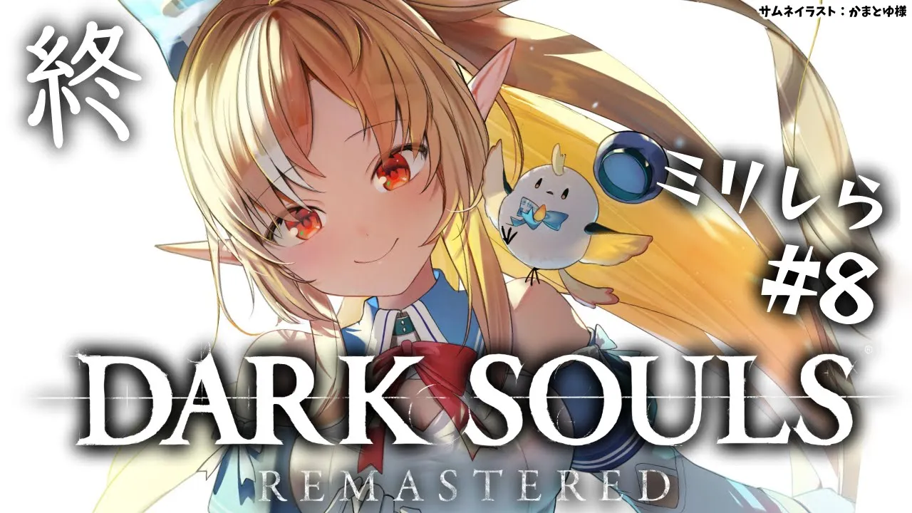 #08 終【DARK SOULS REMASTERED】感動の最終回？！【不知火フレア/ホロライブ】