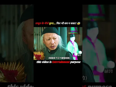ताबूत के नीचे छुपा… फिर भी बच न सका!🤯 #shortsviral