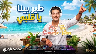 طير بينا يا قلبي  ريمكس صيفي تيكنو هاوس                       دندنها