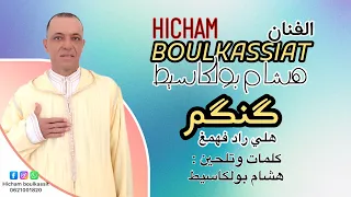 جديد هشام بولكاسيط 2025 بعنوان ݣنݣم هلي رادفهمغ Hicham Boulkassit 2025 Gngm Hli Rad Fhmgh 