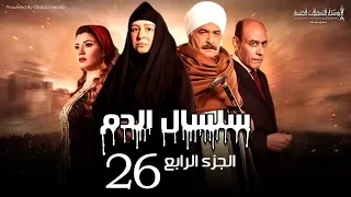 Selsal El Dam Part 4 Eps 26 مسلسل سلسال الدم الجزء الرابع الحلقة 
