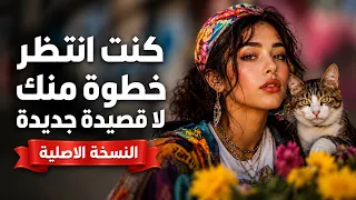 كنت انتظر خطوة منك لا قصيدة جديدة دندنها