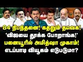Lagu 84 நிபந்தனை! கதறும் தவெக! விஜயை தூக்க போறாங்க! பனையூரில் அமித்ஷா! EPS வியூகம் எடுபடுமா? koteeswaran