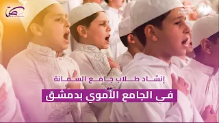 من قلب جامع بني أمية براعم يرفعون أصواتهم بالإنشاد في حضرة العلماء والوزراء  من قلب جامع بني أمية براعم يرفعون أصواتهم بالإنشاد في حضرة العلماء والوزراء
