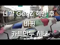 Download Lagu 네팔 GenZ 혁명 이후 카트만두 길은 어떻게 바꼈을까?