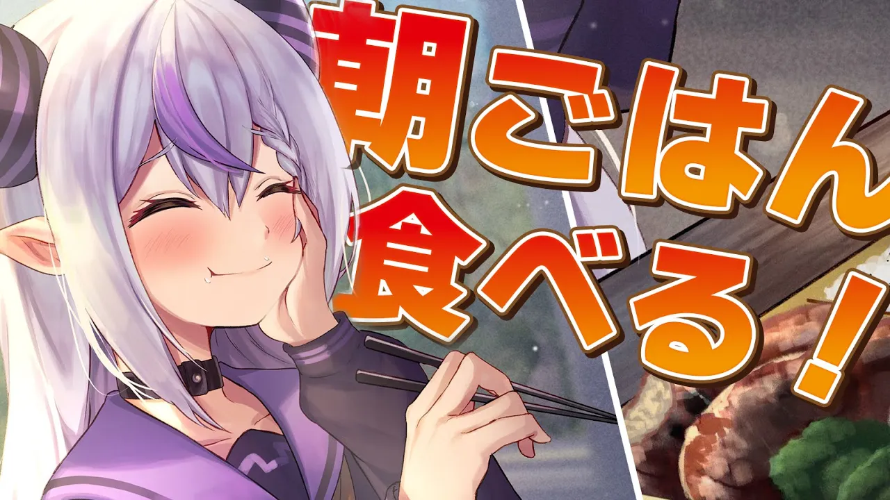 【朝活】breakfast！? 朝ごはん食べながら話す【ラプラス・ダークネス/ホロライブ】