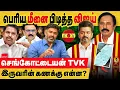 Lagu விஜய் - செங்கோட்டையன் TVK இணைப்பு : இருவரின் கணக்கு என்ன? பின்னணி பேசப்படும் காரணங்கள்...