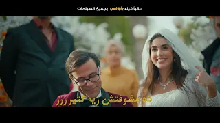 احمد سعد   كده لأ   إيه ده لأ     من فيلم أبو نسب حالتي