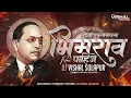 Lagu Tujhya Rakta Madhla Bhimrao - | तुझ्या रक्ता मधला भिमराव पाहिजे | - (Kadak Mix) - Dj VishaL SoLapur