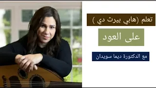 تعلم عزف اغنية هابي بيرث داي على العود                                                  دندنها