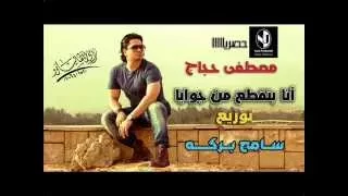 مصطفى حجاج أنا بتقطع من جوايا توزيع سامح بركه 