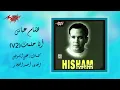Ana Helmek V2 - Hesham Abbas أنا حلمك 2 - هشام عباس
