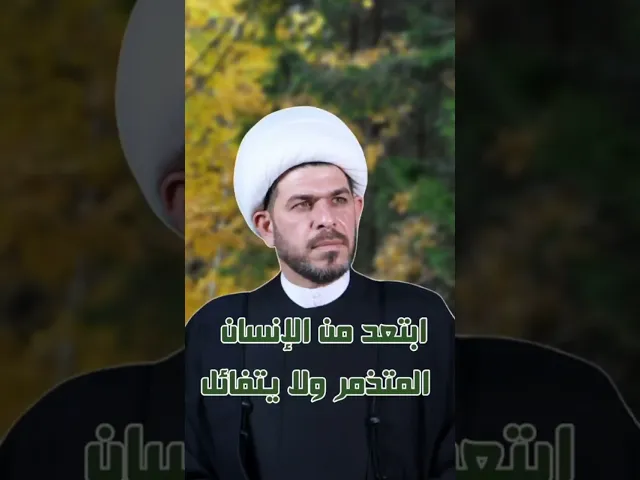 ⁣ابتعد من كل إنسان  يتذمر  و فگر  ، الشيخ حيدر الجبوري الكربلائي