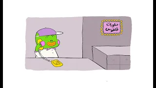 زغلول يتصل بمحل الحلويات زغاليل 