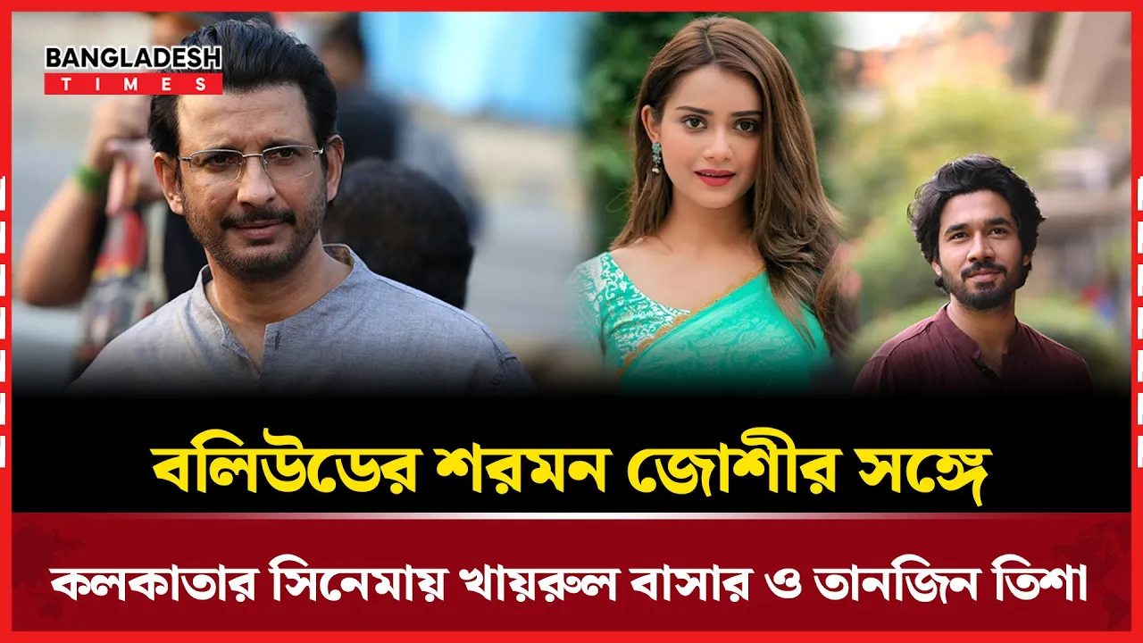 থ্রি ইডিয়টসের ‘রাজু’র সাথে পর্দা ভাগ করতে যাচ্ছেন তানজিন তিশা, খায়রুল বাসার