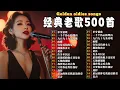 Download Lagu 🎵收錄了 100 首 70、80、90 年代經典的經典歌曲🎵一人一首成名曲🎶单身情歌/ 一千个伤心的理由/ 九百九十九朵玫瑰/ 雨蝶/ 容易受伤的女人/ 拥抱你离去/ ....