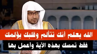 الله يعلم أنك تتألم وقلبك يؤلمك ويعلم بحالك فقط تدبر هذه الآية ليرتاح قلبك الشيخ صالح المغامسي 