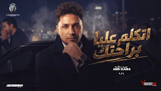 عمرو سلامه   اتكلم عليا براحتك     انتاج الجيار برودكشن      دندنها