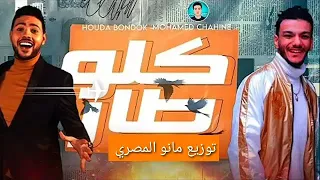 مهرجان كله طار في المطار حوده بندق   محمد شاهين   توزيع مانو المصري دندنها